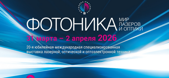 Участвуем в международной выставке «ФОТОНИКА-2026»! 